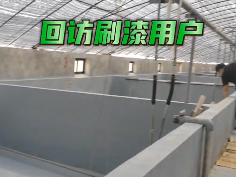 回訪刷漆用戶，標粗前刷一刷歐士星養殖漆，苗場標粗順利。