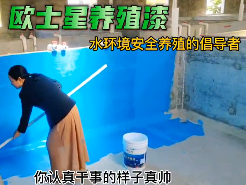 歐士星養(yǎng)殖漆，男女老少皆可刷，施工簡便，水性，安全，環(huán)保，無毒無公害。