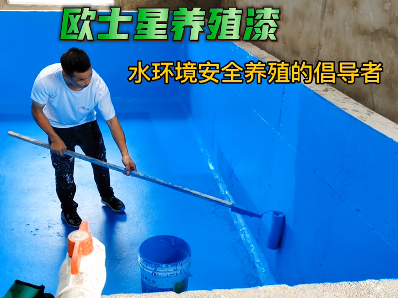 降低水產(chǎn)養(yǎng)殖病害，歐士星在倡導(dǎo)水環(huán)境安全養(yǎng)殖，刷漆養(yǎng)殖模式升級，我們在行動中