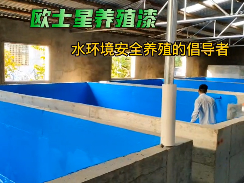 倡導(dǎo)水環(huán)境安全養(yǎng)殖，加入刷漆養(yǎng)殖模式升級，改善養(yǎng)殖環(huán)境，可提高養(yǎng)殖效益#水產(chǎn)養(yǎng)殖 #歐士星養(yǎng)殖漆#源頭實力廠家