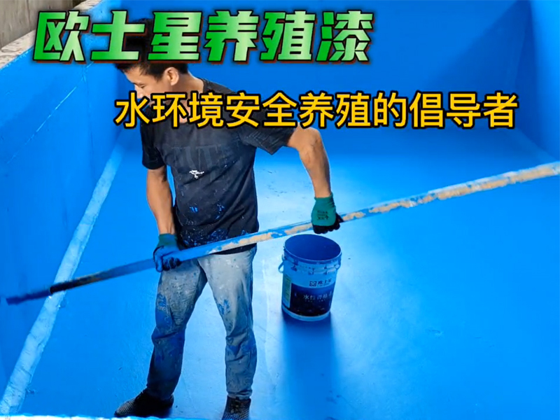 刷養殖漆在于仔細，認真，均勻涂刷，成膜效果會更好