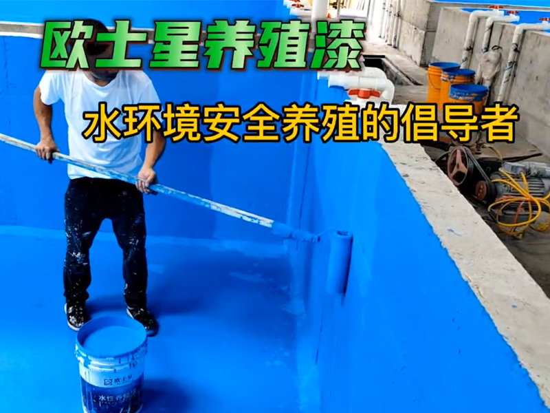 病害頻發，養殖前改善環境從頭開始，歐士星養殖漆，刷兩遍效果更好#水產養殖#歐士星養殖漆#施工現場實拍