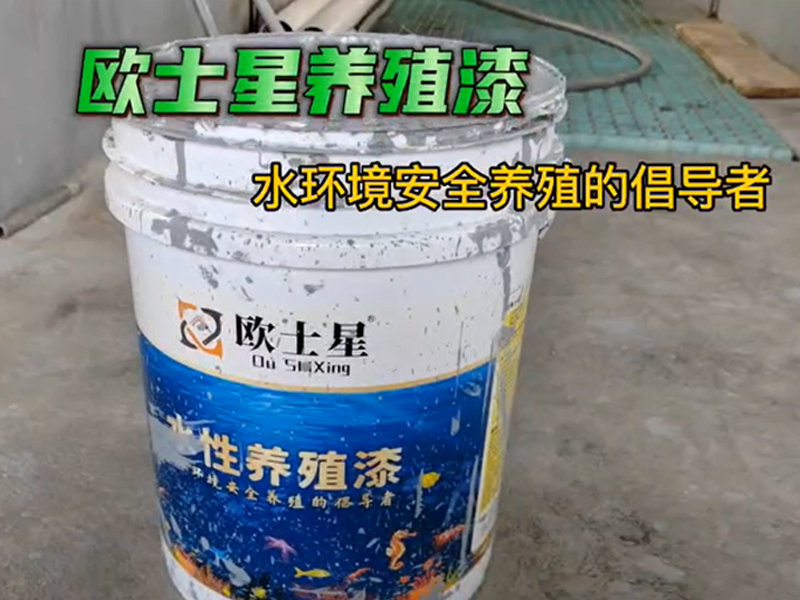 人生的不如意，對每個人的當下來說，都是最好的安排。當養殖不順的時候，刷一刷歐士星養殖漆，改善環境，我們在行動。