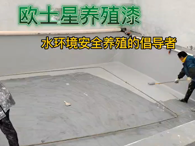 你想了解養殖漆嗎？你想用好養殖漆降低水產病害嗎？你想學習專業刷養殖漆流程嗎？來我這里，所見所聽皆有你想。