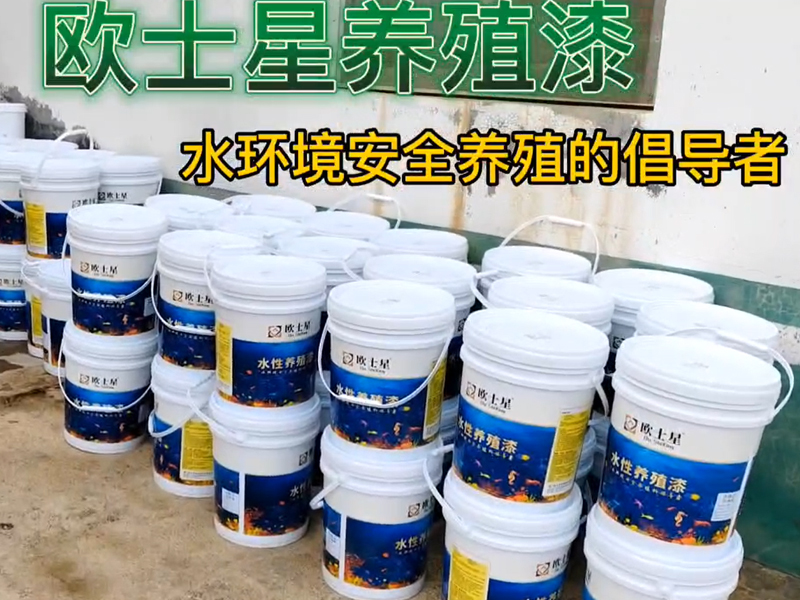 歐士星養(yǎng)殖漆，福建區(qū)域，產(chǎn)品+服務，當您養(yǎng)殖不順或者定期修整時，刷一刷，下一造養(yǎng)殖更順利！