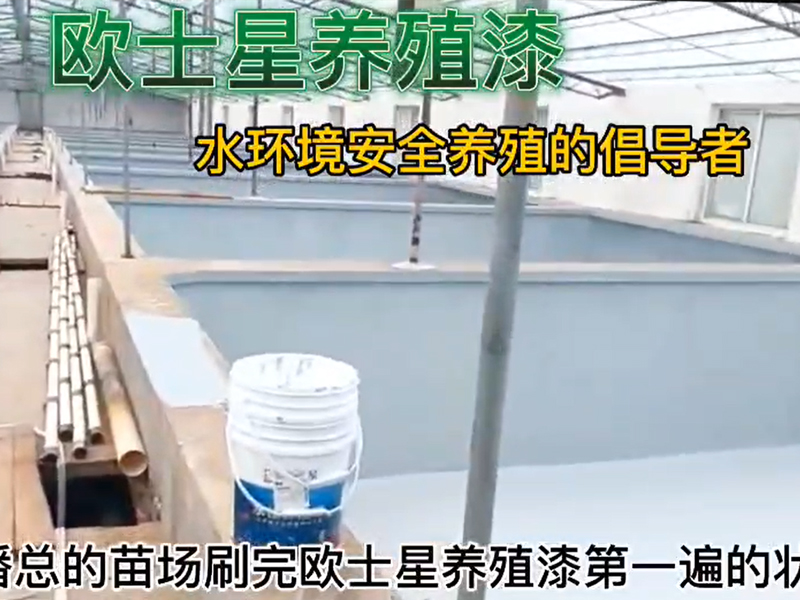 如東潘總的苗場(chǎng)刷完歐士星養(yǎng)殖漆第一遍的狀態(tài)，倡導(dǎo)水環(huán)境安全養(yǎng)殖，歐士星養(yǎng)殖漆在行動(dòng)！