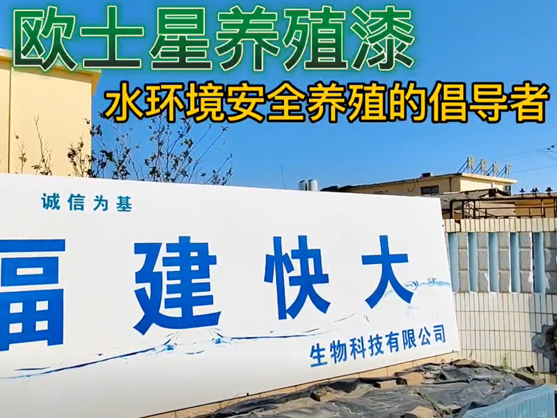 刷一刷歐士星養(yǎng)殖漆，給您一個(gè)全新的養(yǎng)殖場(chǎng)，下一造養(yǎng)殖更順利！