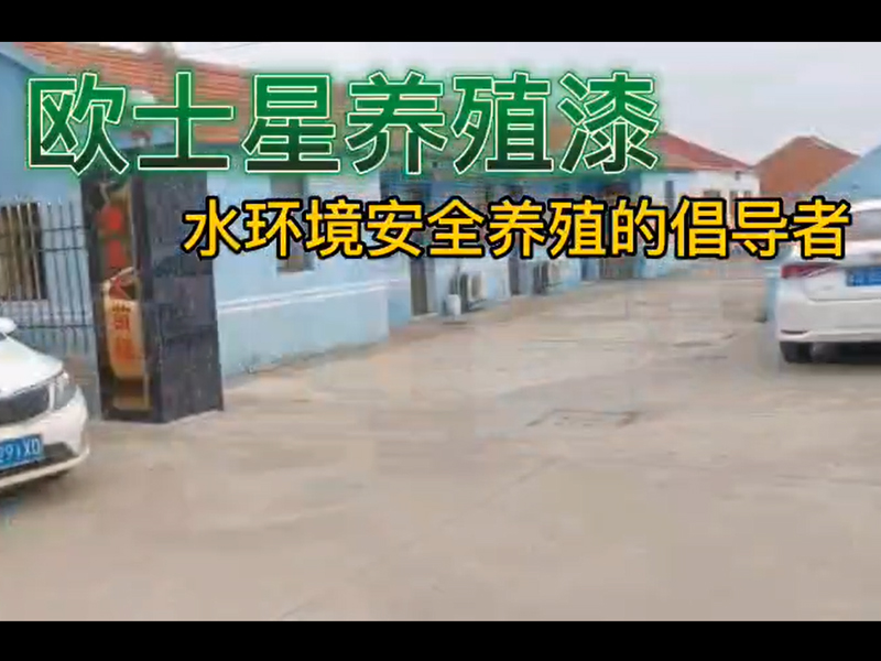 歐士星養(yǎng)殖漆助力如東鍋爐苗的養(yǎng)殖，倡導(dǎo)水環(huán)境安全養(yǎng)殖，歐士星養(yǎng)殖漆在行動(dòng)。