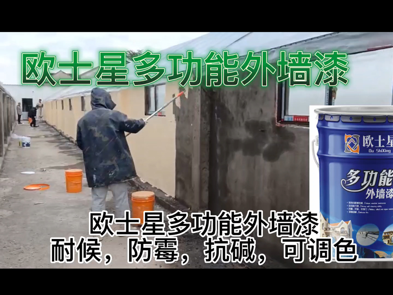 歐士星多功能外墻漆耐候，防霉，抗堿，可調(diào)色。養(yǎng)殖場可以根據(jù)自己的喜好選漆的顏色。提升養(yǎng)殖場的整體環(huán)境和形象，歐士星在行動(dòng)。