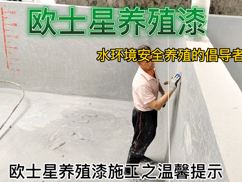 歐士星養殖漆施工之溫馨提示：養殖池子打磨后，用鏟刀鏟下池子表面的殘留物，減少灰塵和雜質的附著，有助于池子的徹底清理。改善環境，倡導水環境安全養殖，歐士星養殖漆在行動。