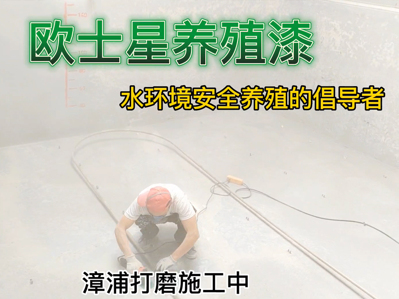廈門歐士星可以提供安全的水產養殖漆，堵漏，打磨和刷漆施工服務等。產品+服務+施工培訓，最近天晴，適合刷漆，歡迎大家提前預約。