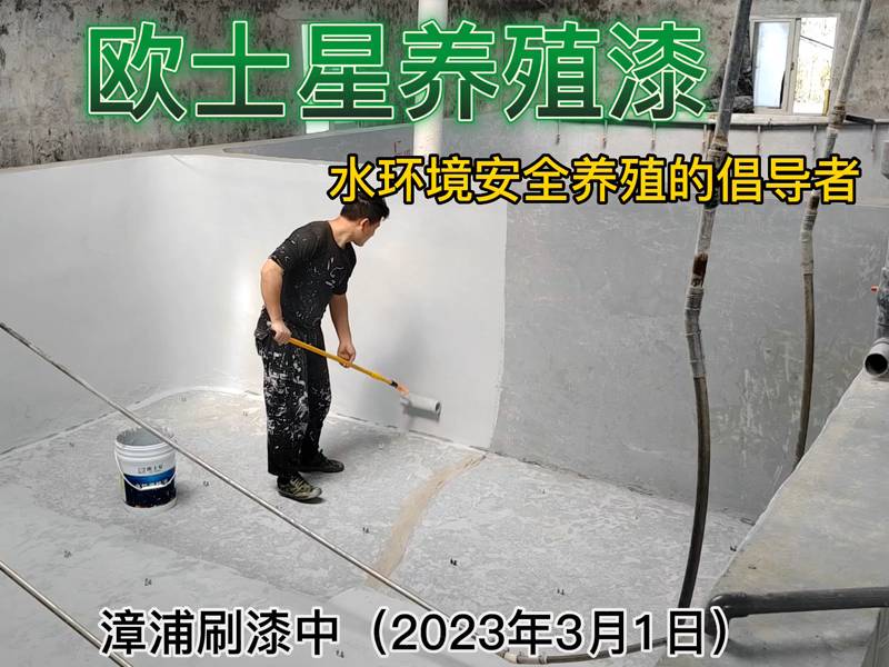 2023年3月1日漳浦刷漆施工中，廈門歐士星產品+服務，提供歐士星養(yǎng)殖漆，堵漏，打磨，施工等流程化服務，歡迎水產養(yǎng)殖場用戶咨詢與預約。