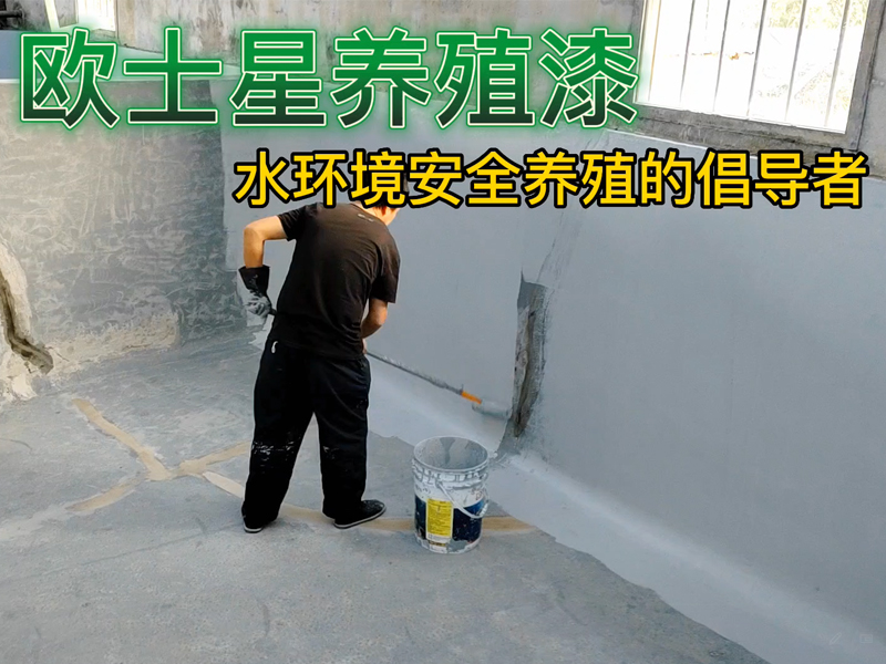 最近天氣好適合修整，廈門歐士星提供水產專用養殖漆，堵漏，打磨，刷漆施工等服務，改善養殖環境，助力水產養殖