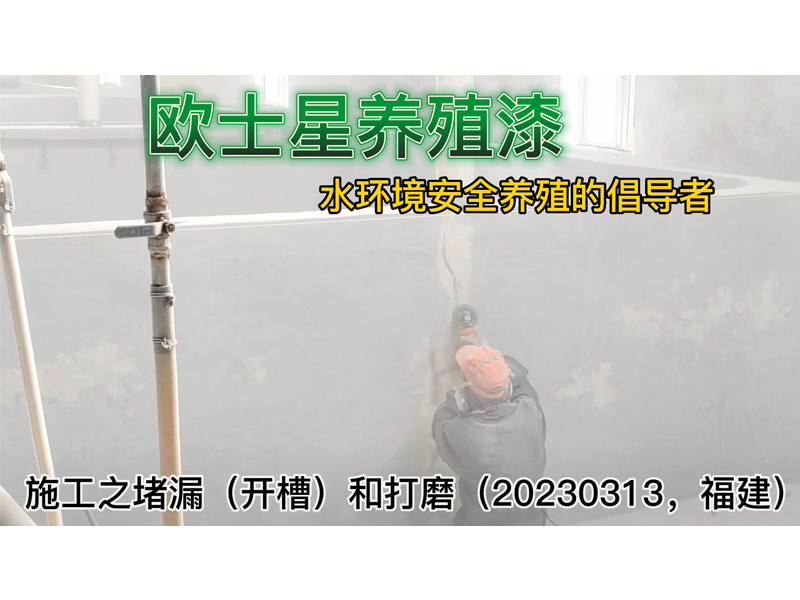 水產養殖水是第一要素，一個好的養殖環境能讓養殖更順利。歐士星養殖漆，安全，穩水，封閉性佳，給魚蝦一層保護膜。倡導水環境安全養殖，歐士星養殖漆助力生蠔苗養殖。