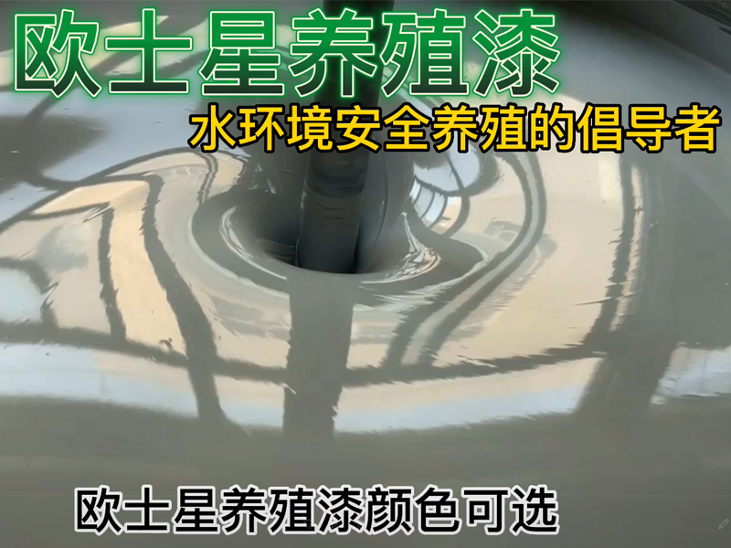 服務來源于市場，廈門歐士星提供歐士星養殖漆，堵漏，打磨，刷漆等施工服務，倡導水環境安全養殖，我們在行動
