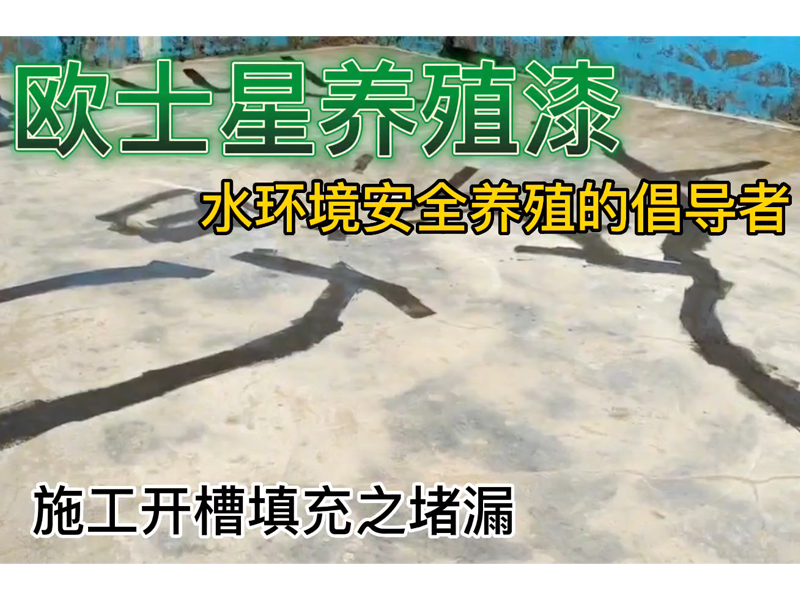 昨天一養魚的大哥說，不管養殖怎么樣，每年養殖漆都要刷，這意識，來我這里，了解養殖漆的作用