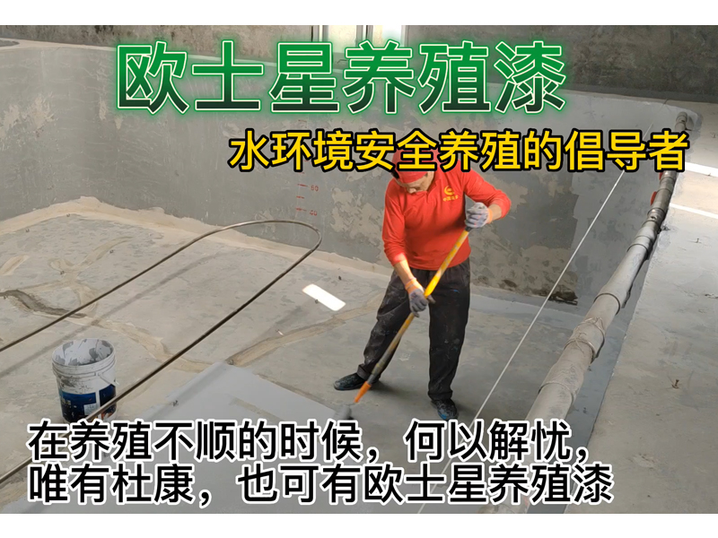 裸露的水泥池刷一刷歐士星養(yǎng)殖漆，可以養(yǎng)護(hù)池子，封閉水泥面，防水，防腐，保護(hù)水環(huán)境，給魚(yú)蝦一個(gè)好的環(huán)境，更有利于健康安全養(yǎng)殖。