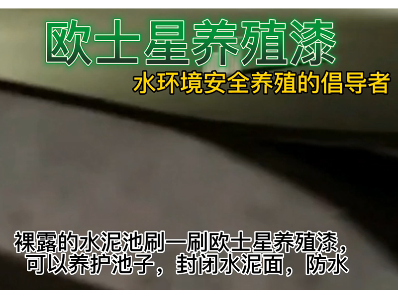 歐士星養(yǎng)殖漆十字刷漆法：橫刷后再豎刷，刷漆更均勻。刷太薄養(yǎng)殖漆容易沒(méi)有覆蓋住，刷太厚會(huì)浪費(fèi)養(yǎng)殖漆并且延長(zhǎng)養(yǎng)殖漆的干固速度，請(qǐng)均勻涂刷養(yǎng)殖漆，成型固化后漆膜會(huì)更漂亮。