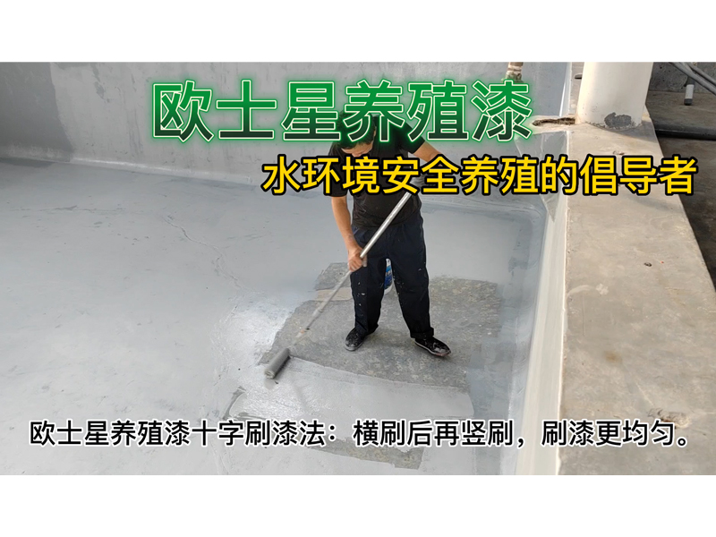 廈門(mén)歐士星施工之開(kāi)槽堵漏，產(chǎn)品+服務(wù)雙輪驅(qū)動(dòng)，歡迎養(yǎng)殖場(chǎng)預(yù)約和咨詢。歐士星養(yǎng)殖漆，堵漏，打磨，刷漆，可提供施工培訓(xùn)，可根據(jù)養(yǎng)殖場(chǎng)的基建提供最優(yōu)方案